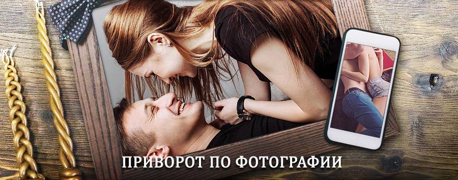 Сильный приворот по фотографии | Руза