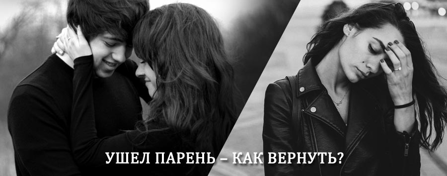 Как вернуть парня после расставания – действенный приворот от гадалки в Рузе